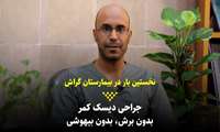 کلیپ جراحی دیسک کمر، بدون برش و بیهوشی